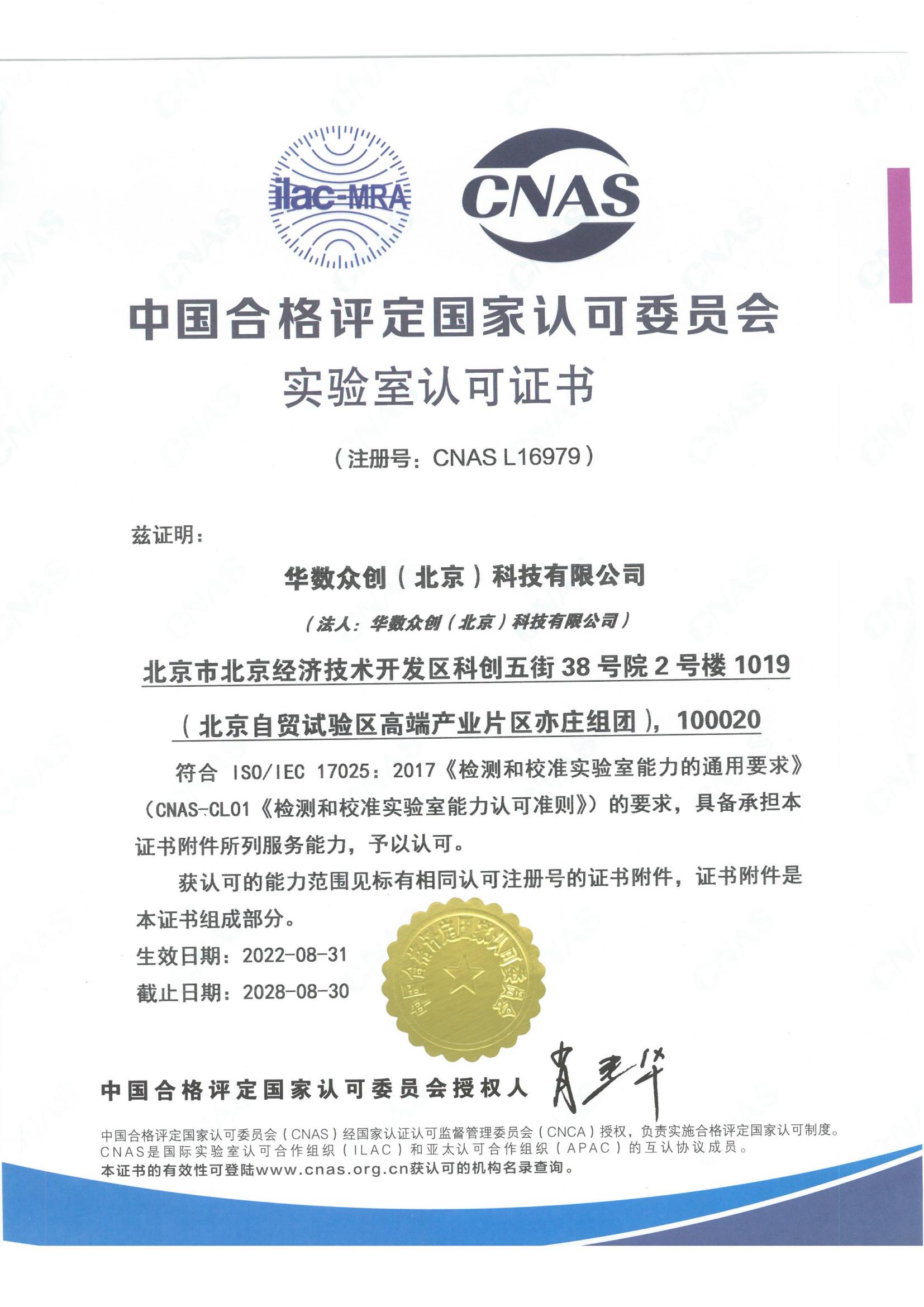 CNAS中文证书2022_00.jpg
